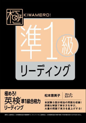 極めろ!英檢準1級合格力リ-ディング