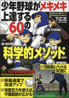 少年野球がメキメキ上達する60の科學的メソッド 