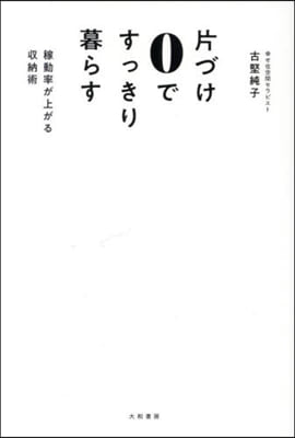 片づけ0ですっきり暮らす