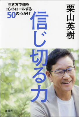 信じ切る力 生き方で運をコントロ-ルする50の心がけ 