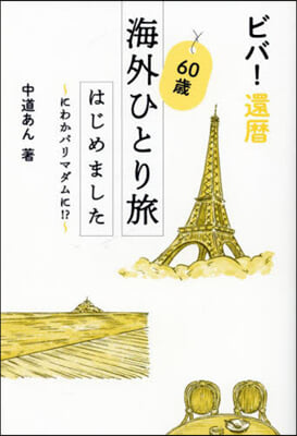 ビバ!還曆60歲海外ひとり旅はじめました