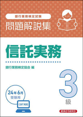 信託實務 3級 24年6月受驗用