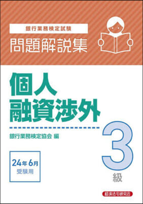 個人融資涉外 3級 24年6月受驗用