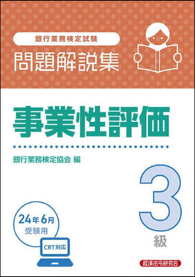 事業性評價 3級 24年6月受驗用