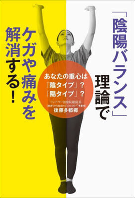 「陰陽バランス」理論でケガや痛みを解消する! 