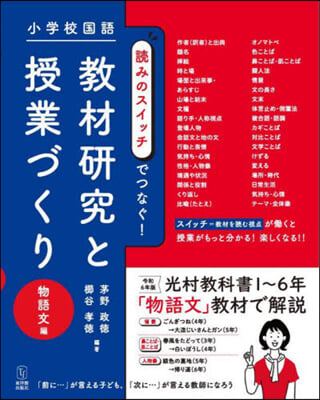 敎材硏究と授業づくり 物語文編