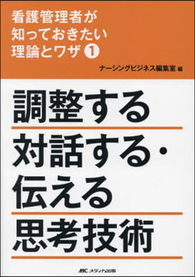 調整する對話する.傳える思考技術