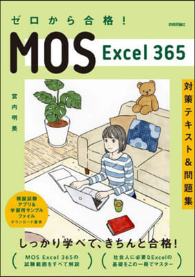 MOS Excel365對策テキスト&問