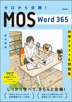 MOS Word365對策テキスト&amp;問題