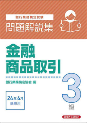 金融商品取引 3級 24年6月受驗用