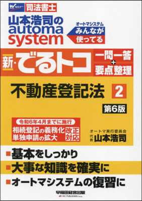 新.でるトコ一問一答+要点整理 2 第6版