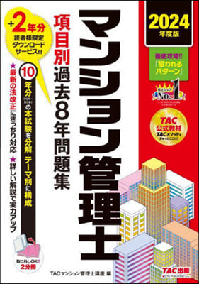 ’24 マンション管理士項目別過去8年問