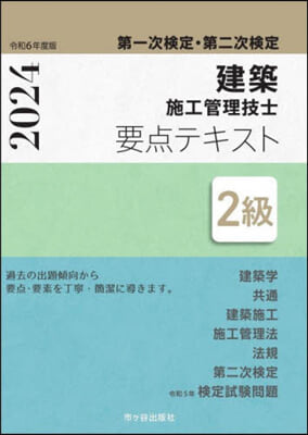 令6 2級建築施工管理技士 要点テキスト