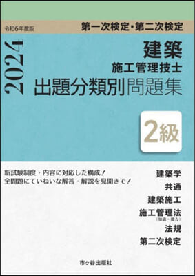 令6 2級建築施工管理技士 出題分類別問