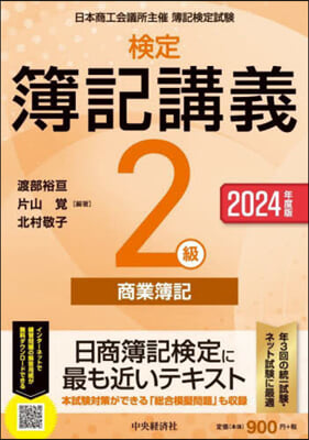 ’24 檢定簿記講義 2級商業簿記