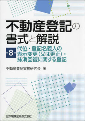 不動産登記の書式と解說 8