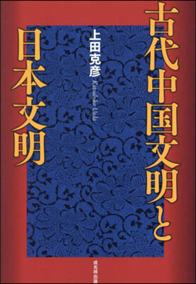 古代中國文明と日本文明