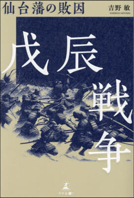 戊辰戰爭 仙台藩の敗因