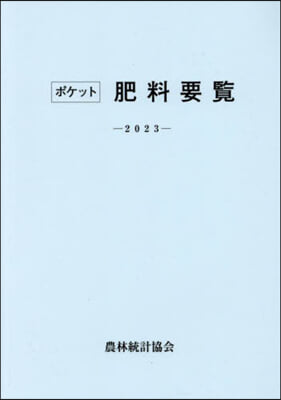 ’23 ポケット肥料要覽