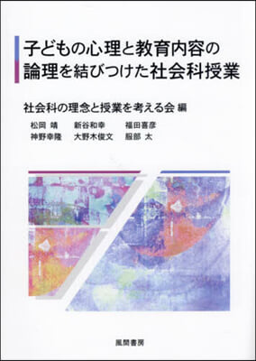 子どもの心理と敎育內容の論理を結びつけた