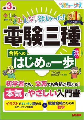 電驗三種合格へのはじめの一步 第3版