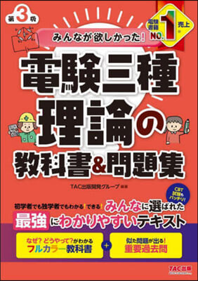 電驗三種理論の敎科書&amp;問題集 第3版