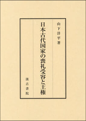 日本古代國家の喪禮受容と王權