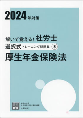 ’24 社勞士選擇式トレ-ニング問題 8