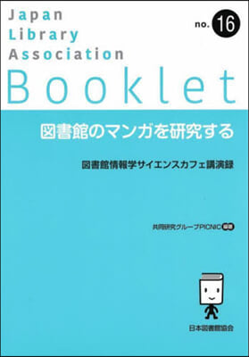 圖書館のマンガを硏究する