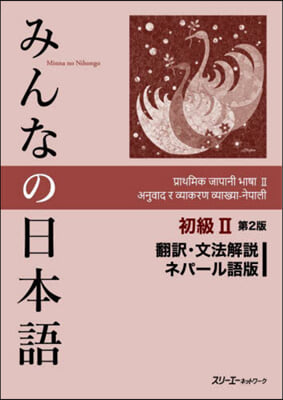 みんなの日本語 初級Ⅱ 飜譯 ネパ-ル語 第2版
