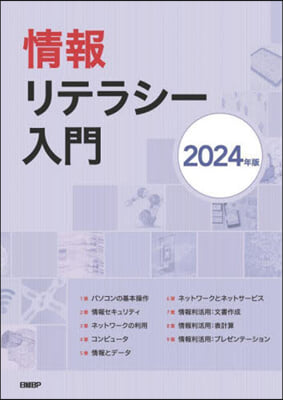 ’24 情報リテラシ-入門