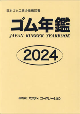 ’24 ゴム年鑑