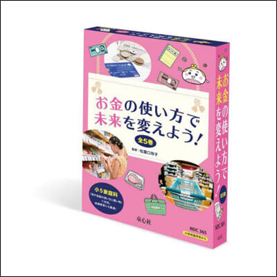 お金の使い方で未來を變えよう! 全5卷