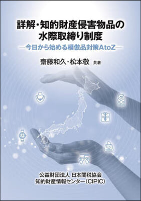 詳解.知的財産侵害物品の水際取締り制度