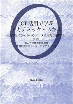 ICT活用で學ぶアカデミック.スキル 第6版