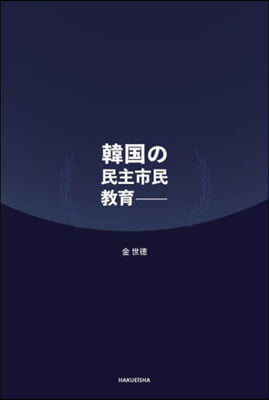 韓國の民主市民敎育