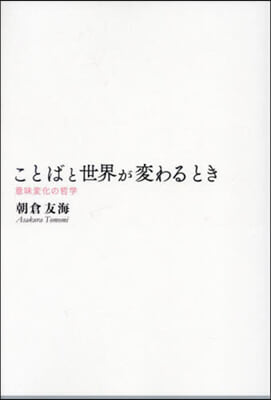 ことばと世界が變わるとき