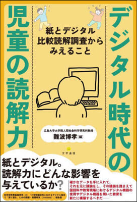 デジタル時代の兒童の讀解力