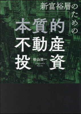 新富裕層のための本質的不動産投資