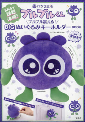 わかさ生活 ブルブルくん ブルブル震える! BIGぬいぐるみキ-ホルダ-BOOK