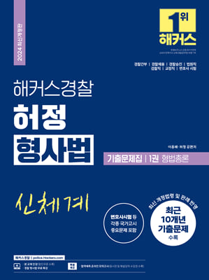 2024 해커스경찰 허정 형사법 기출문제집 1권 형법총론 경찰공무원