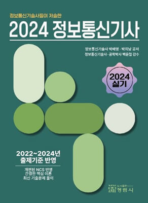 2024 정보통신기사 (실기)