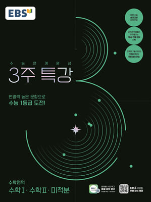 EBS 2025학년도 수능연계완성 3주 특강 수학영역 수학1· 수학2· 미적분 (2024년)