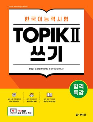 합격특강 한국어능력시험 TOPIK II (토픽 2) 쓰기