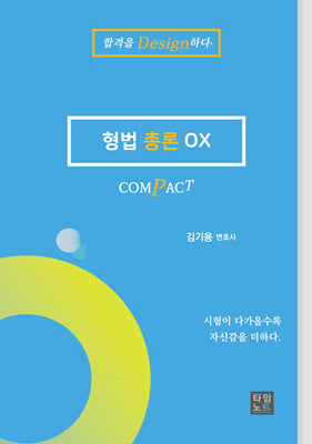 2024 COMPACT 형법총론 OX