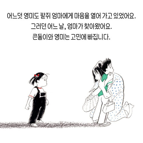 밤티 마을 영미네 집 - 예스24