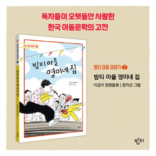 밤티 마을 영미네 집 - 예스24