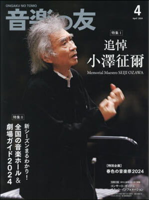 音樂の友 2024年4月號