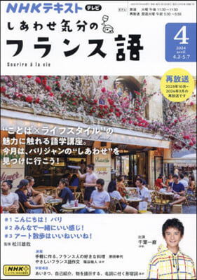 NHKテレビしあわせ氣分のフランス語 2024年4月號