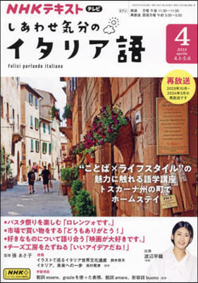 NHKテレビしあわせ氣分のイタリア語 2024年4月號